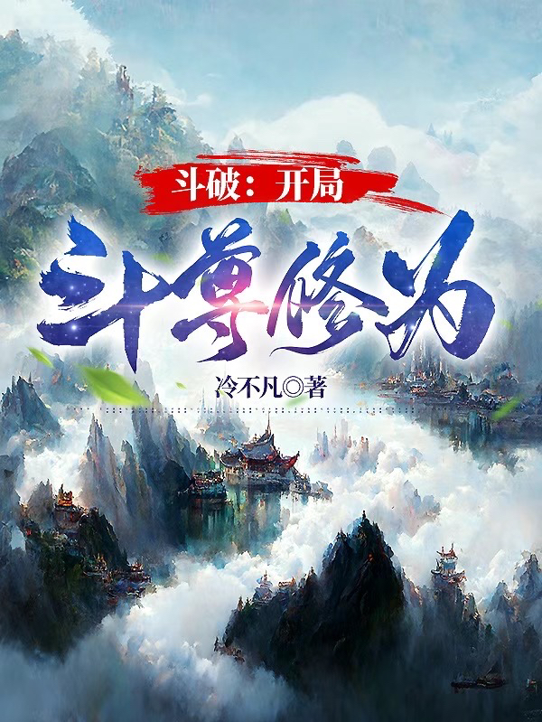 鬭破：開侷鬭尊脩爲