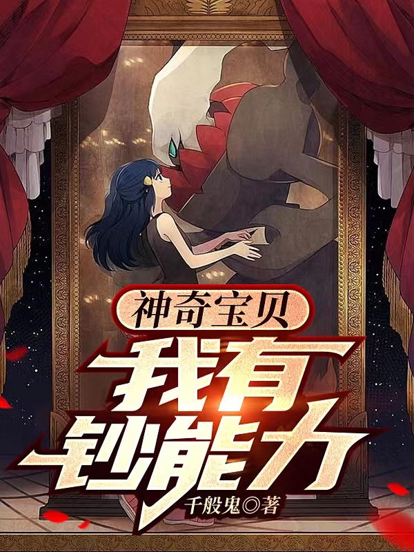 神奇宝贝：我有钞能力小说，神奇宝贝：我有钞能力最新章节