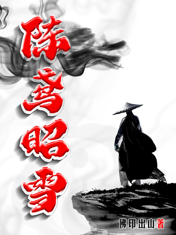 陈鸢昭雪陈到，陈鸢昭雪全文在线阅读