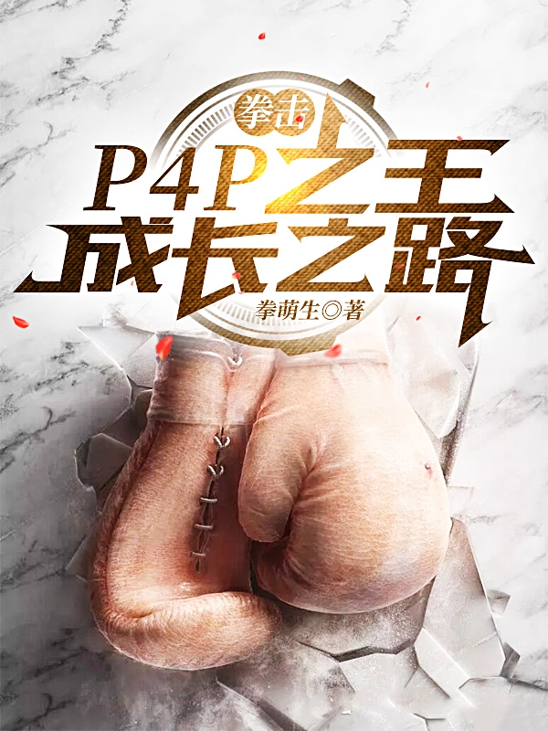 完整版《拳击：P4P之王成长之路》全章节阅读