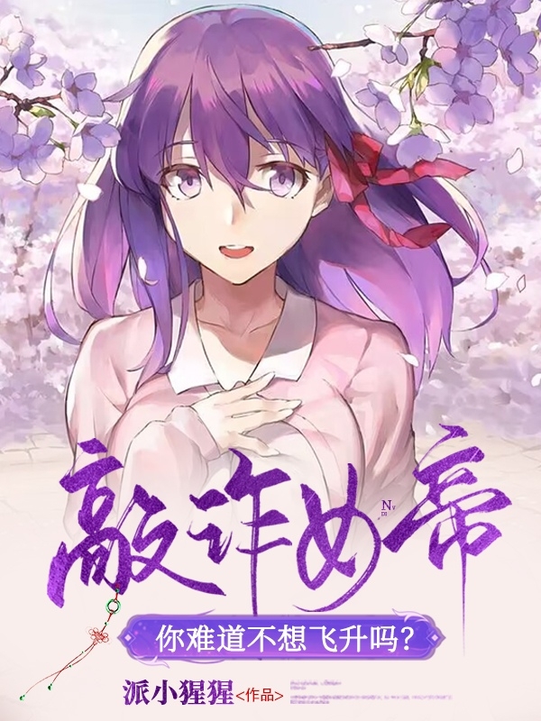 敲诈女帝，你难道不想飞升吗？小说免费资源，敲诈女帝，你难道不想飞升吗？在线阅读-美文小说