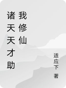 吴晓松小说叫什么，诸天天才助我修仙免费阅读