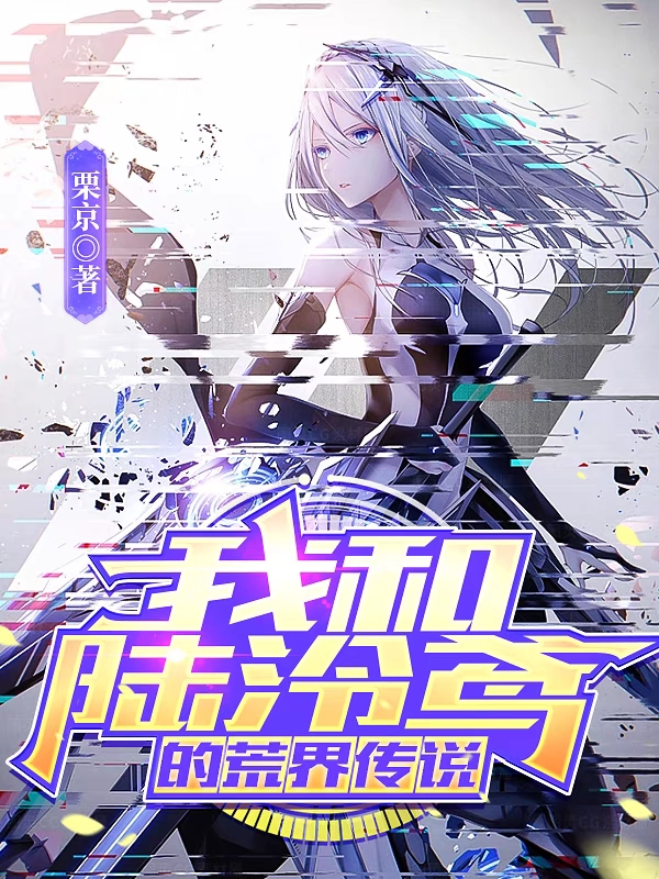 我和陸泠鳶的荒界傳說