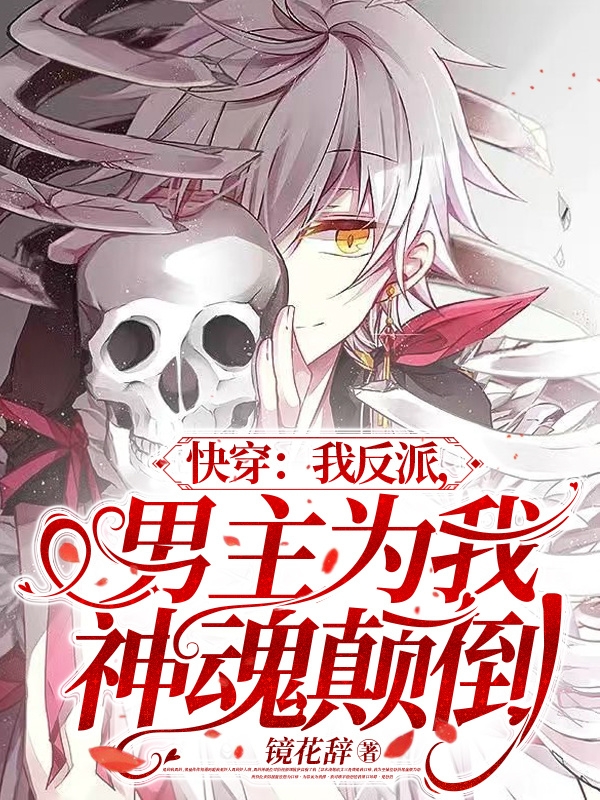 快穿：我反派，男主为我神魂颠倒花辞，快穿：我反派，男主为我神魂颠倒小说免费阅读