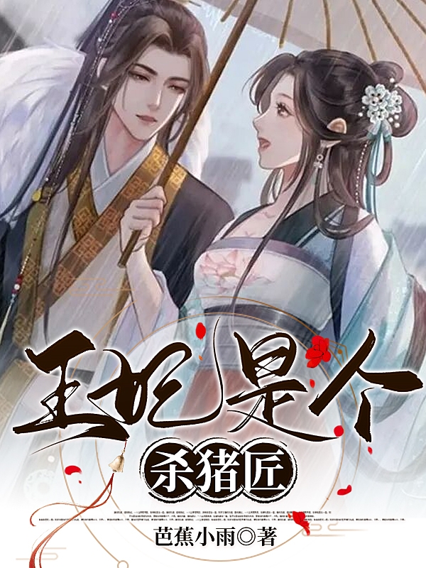 主角叫靳如欢萧逸安的小说王妃是个杀猪匠最新章节阅读
