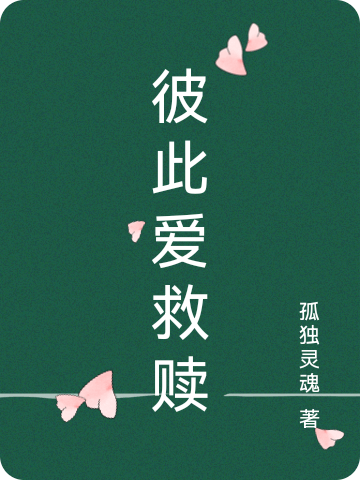 主角叫叶知秋柯如梁的小说彼此爱救赎全文免费阅读