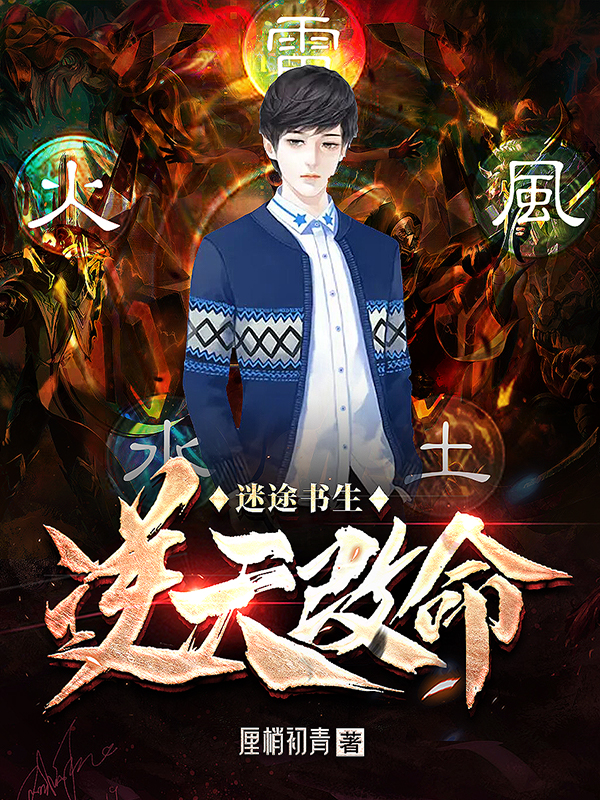 小说《迷途书生逆天改命》在线全文阅读-够力荐小说推荐网