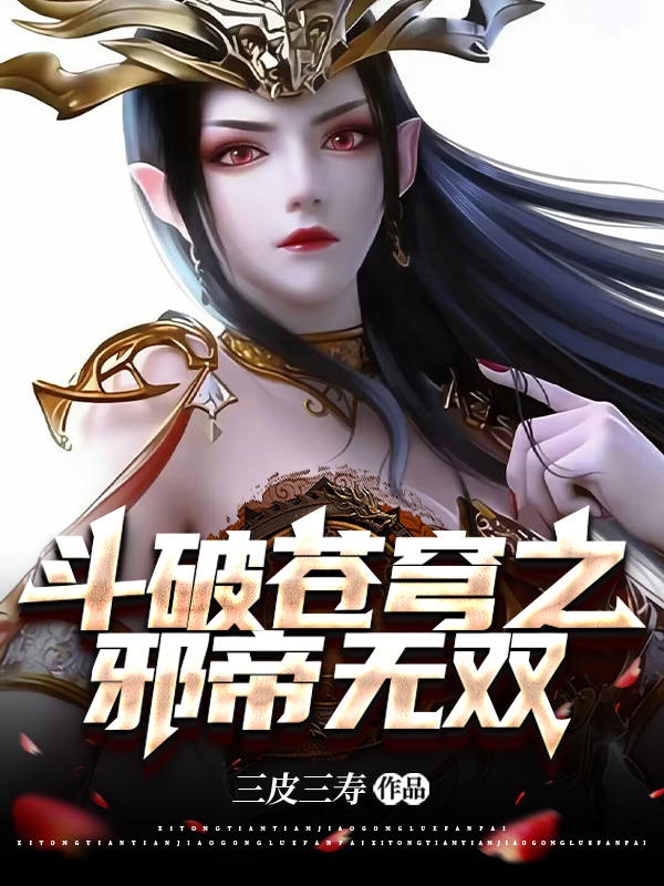 斗破苍穹之邪帝无双林天在线全文免费阅读