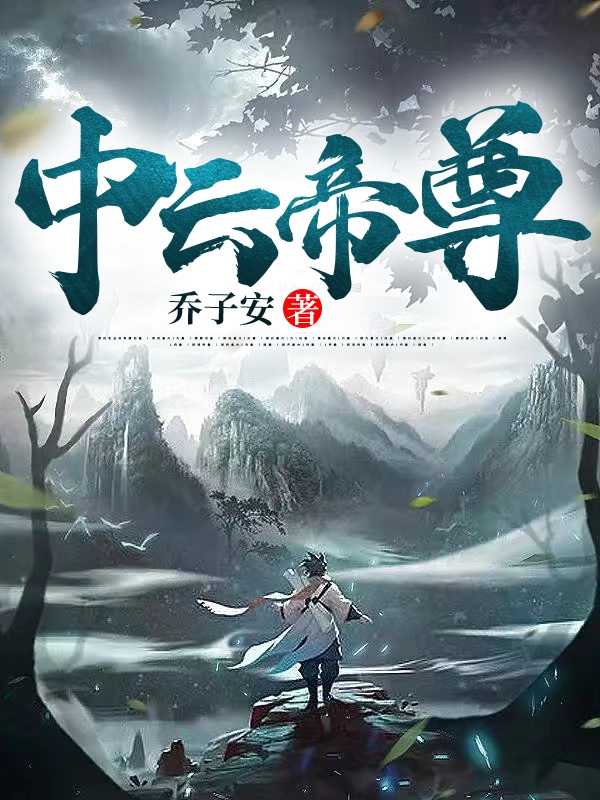 主角李言梁梦小说完整版在线阅读，中云帝尊免费看