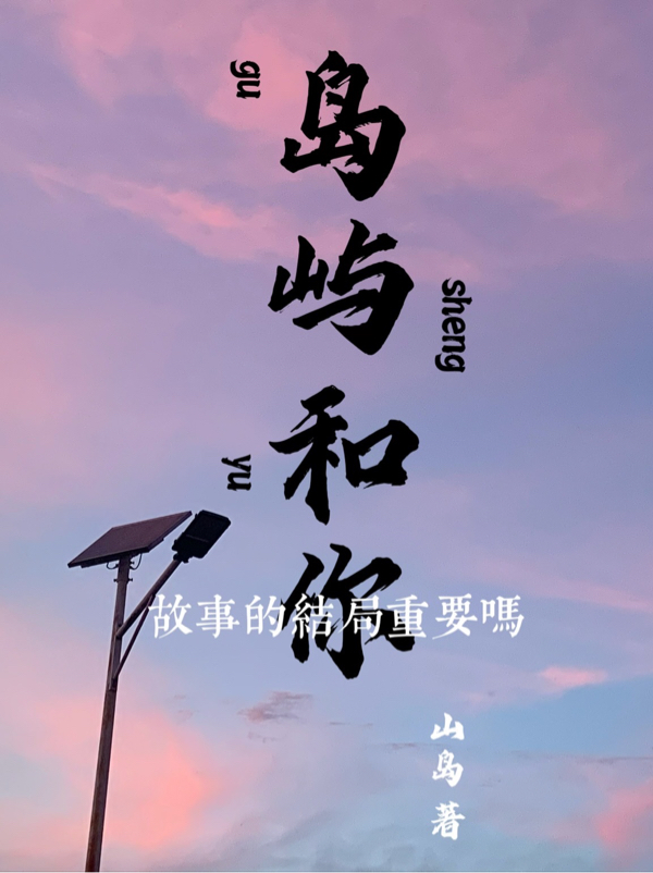 岛屿和你免费阅读，岛屿和你全文在线阅读