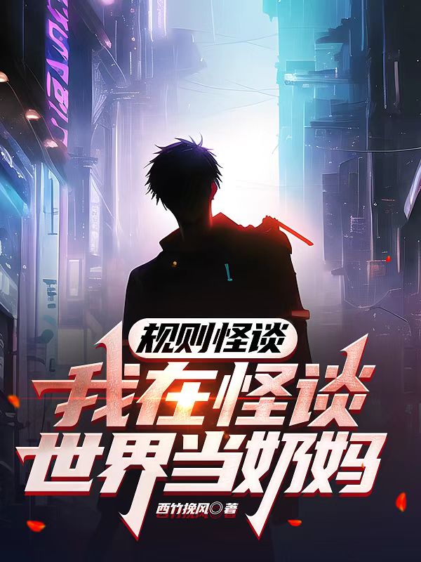 規則怪談：我在怪談世界當奶媽