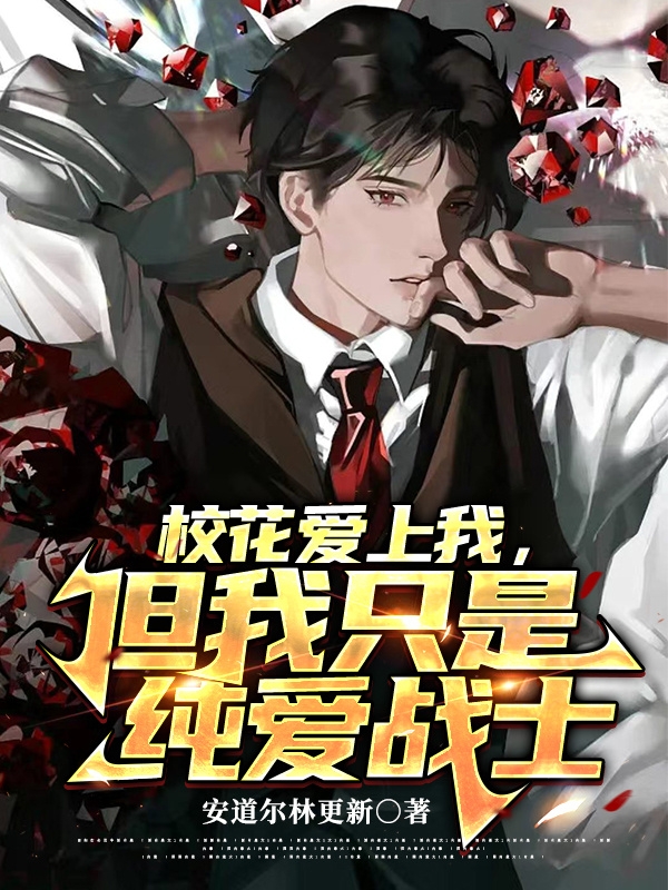 校花爱上我，但我只是纯爱战士林天林衍雪，校花爱上我，但我只是纯爱战士全文在线阅读
