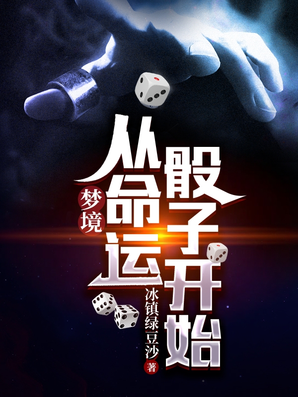 夢境：從命運骰子開始