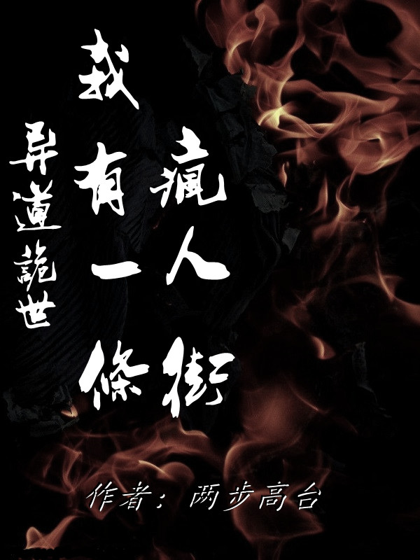 男女主人公白迟小说异道诡世，我有一条疯人街全文免费阅读