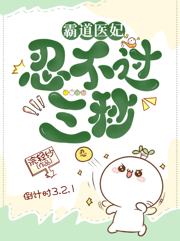 霸道医妃忍不过三秒最新章节，霸道医妃忍不过三秒免费阅读