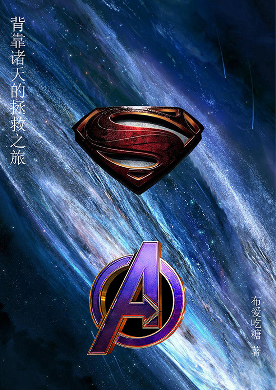 背靠諸天的拯救之旅