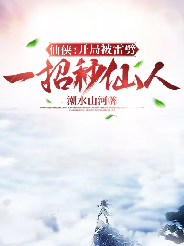 主角叫天明的小说仙侠：开局被雷劈，一招秒仙人全文免费阅读
