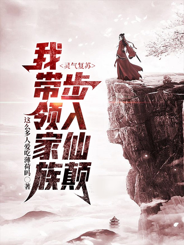 求灵气复苏：我带领家族步入仙巅小说免费资源