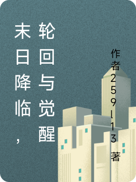 末日降臨，輪迴與覺醒