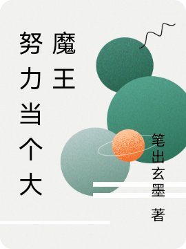 努力当个大魔王林黎安小说大结局免费试读