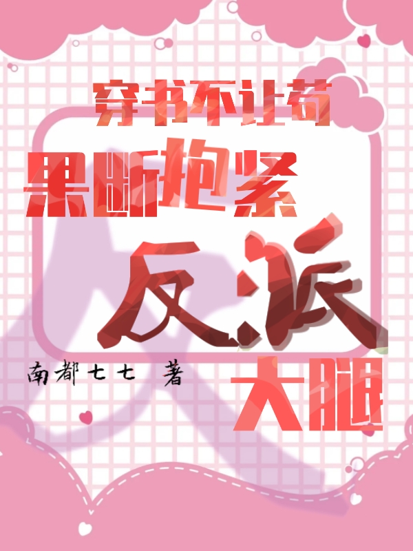 穿书不让苟，果断抱紧反派大腿免费阅读，穿书不让苟，果断抱紧反派大腿顾眠眠纪晟