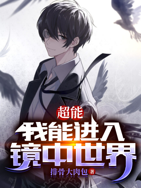 超能：我能進入鏡中世界