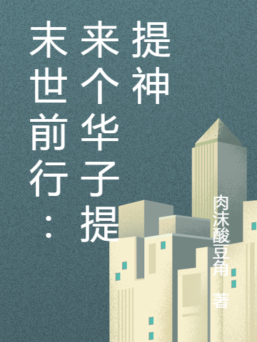 末世前行：来个华子提提神林渊李蓦然小说在线章节目录阅读最新章节