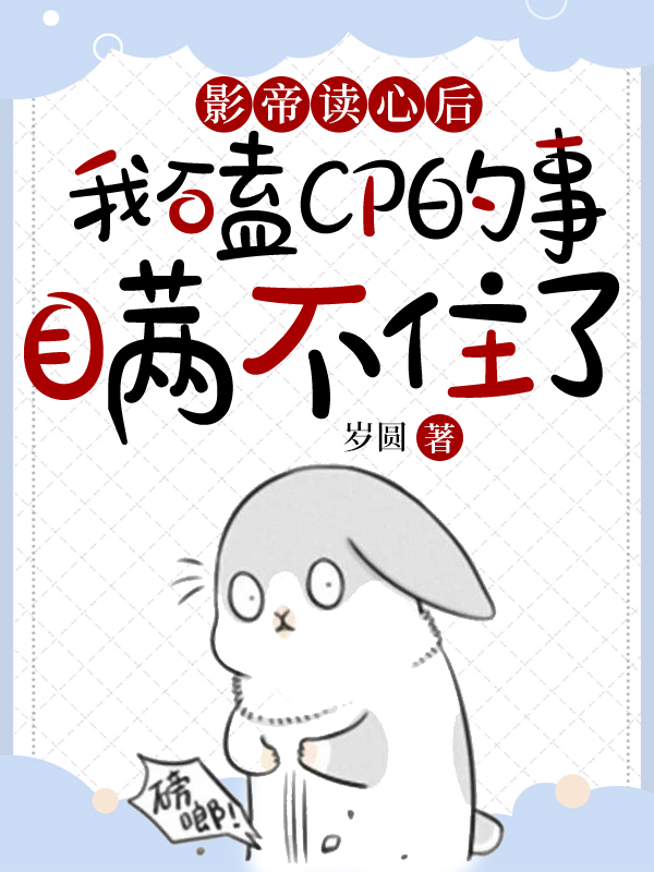 《影帝读心后我磕CP的事瞒不住了》全集免费在线阅读（陆知瑜骆星舟）