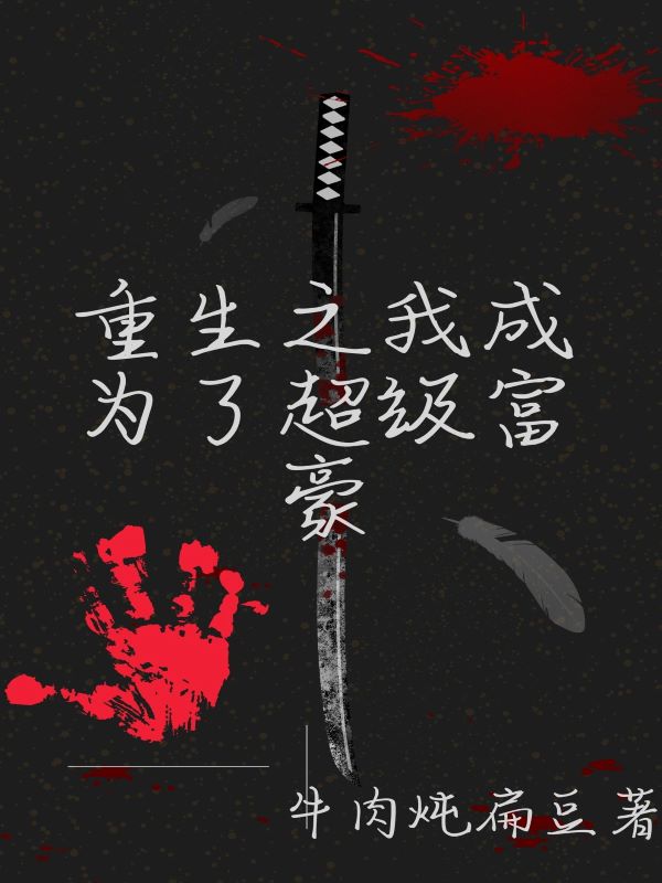 重生之我成為了超級富豪