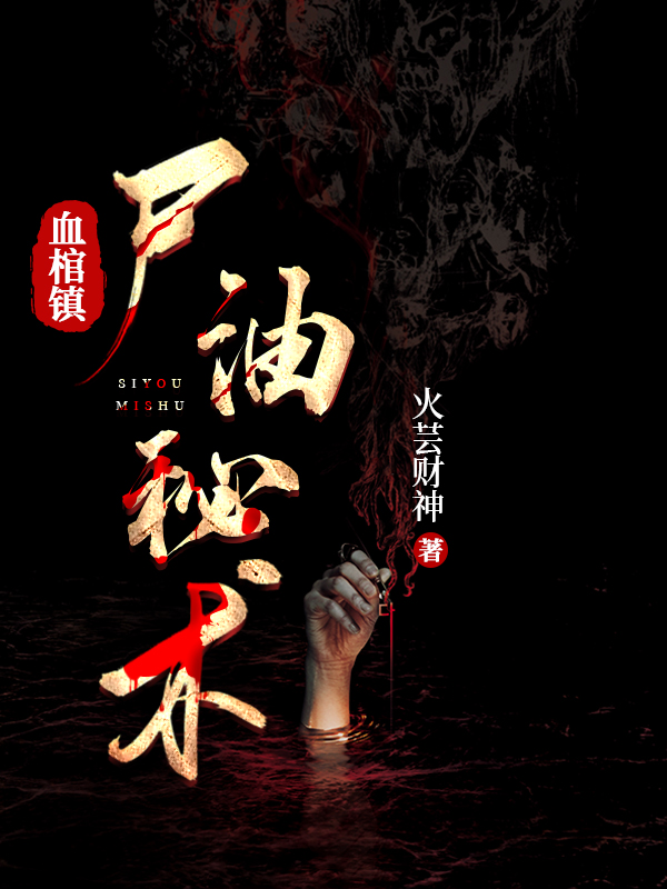 主人公王狗蛋酒婆小说血棺镇：尸油秘术在线全文阅读