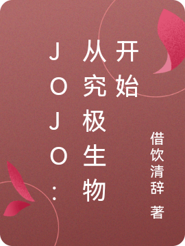 JOJO：從究極生物開始