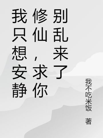 我隻想安靜修仙，求你彆亂來了