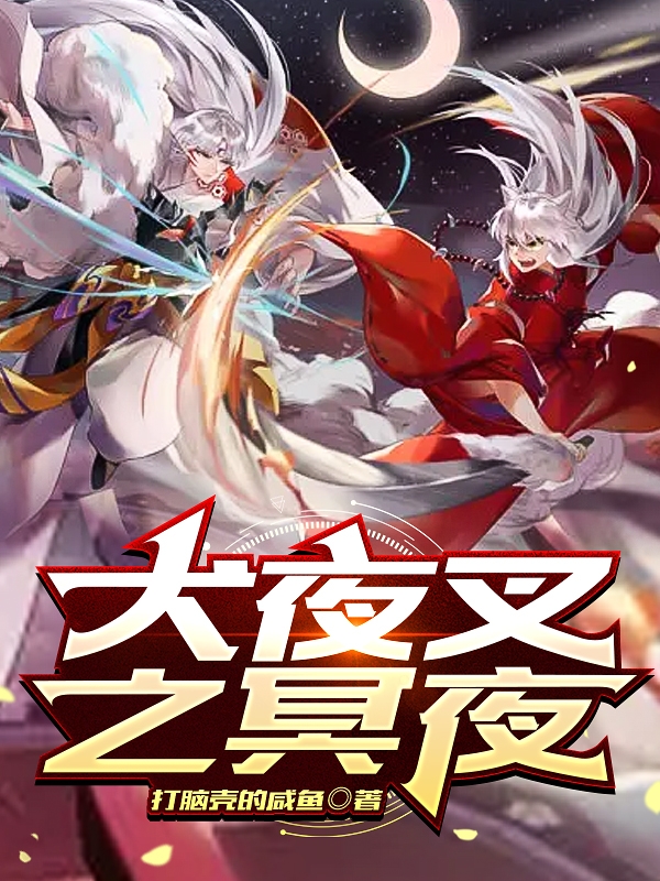 犬夜叉之冥夜全文免费阅读冥夜