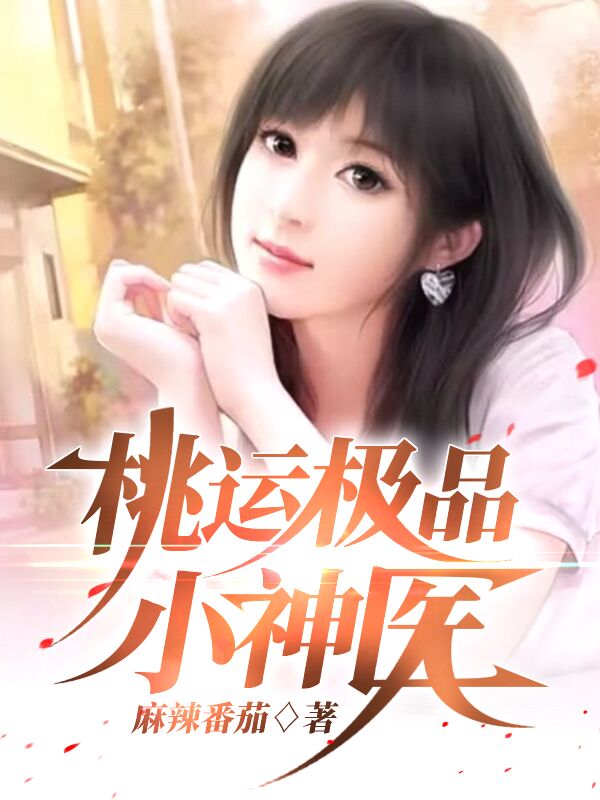 完整版《桃运极品小神医》全章节阅读-够力荐小说推荐网