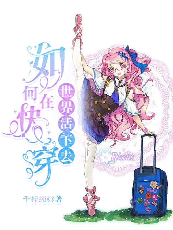 男女主人公裴子莘小说如何在快穿世界活下去全文免费阅读