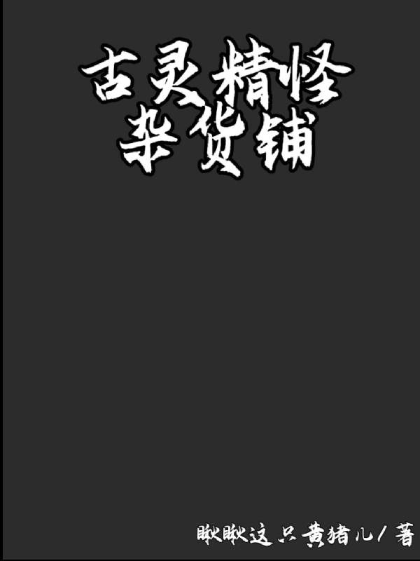 男女主人公叫古凌的小说免费资源