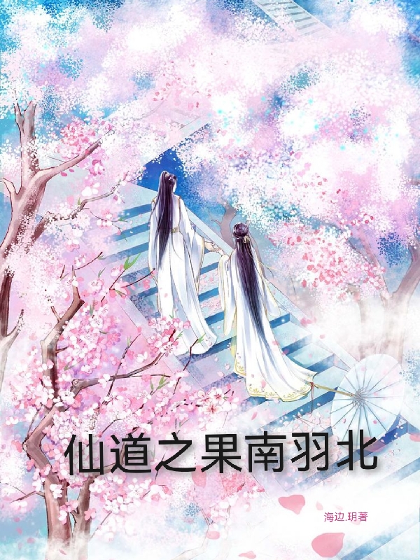 主角叫施果儿纪存羽小说仙道之果南羽北全文免费阅读