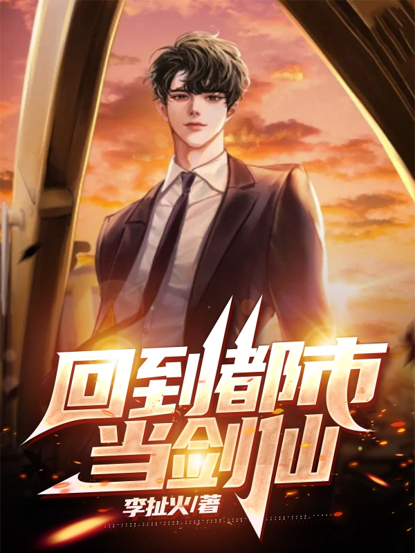 回到都市当剑仙全文免费阅读，叶灼唐沁瑶小说最新章节阅读
