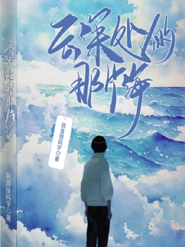 云深处的那片海最新章节，云深处的那片海免费阅读