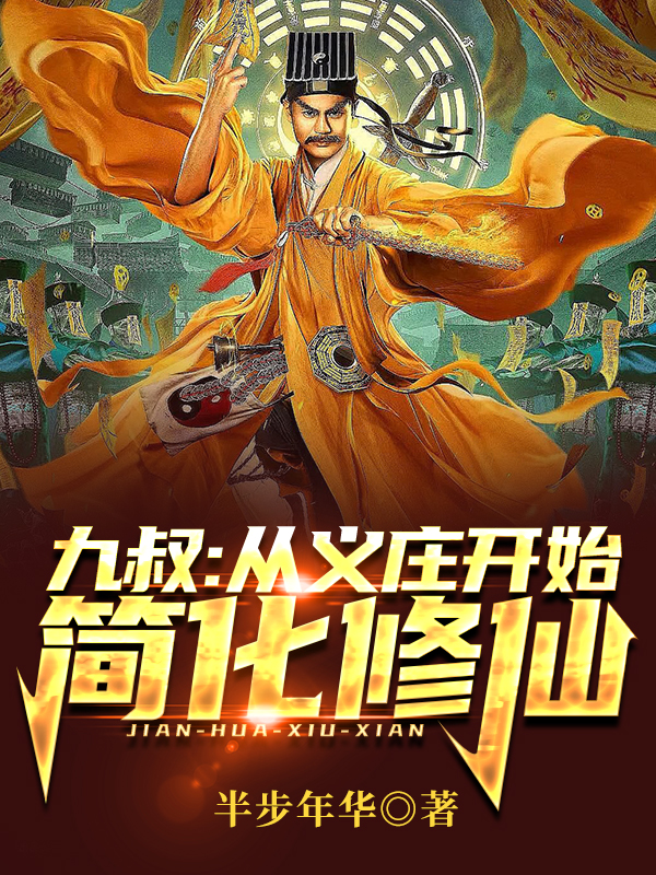 九叔：從義莊開始簡化脩仙