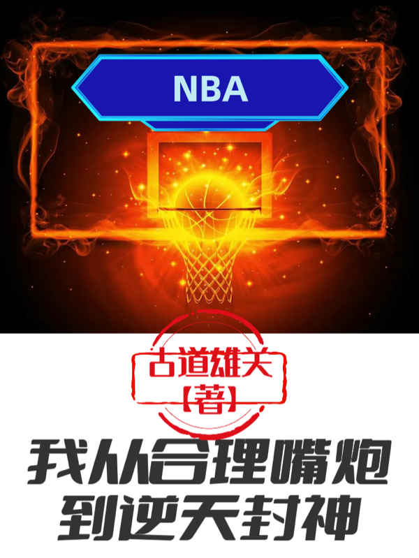 小说江昊NBA：我从合理嘴炮到逆天封神在线免费阅读