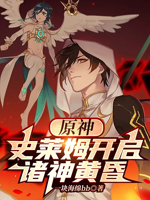 《原神，史莱姆开启诸神黄昏》小说主角周劫全文章节免费在线阅读-够力荐小说推荐网