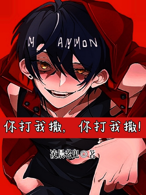 你打我撒_你打我撒_bgm