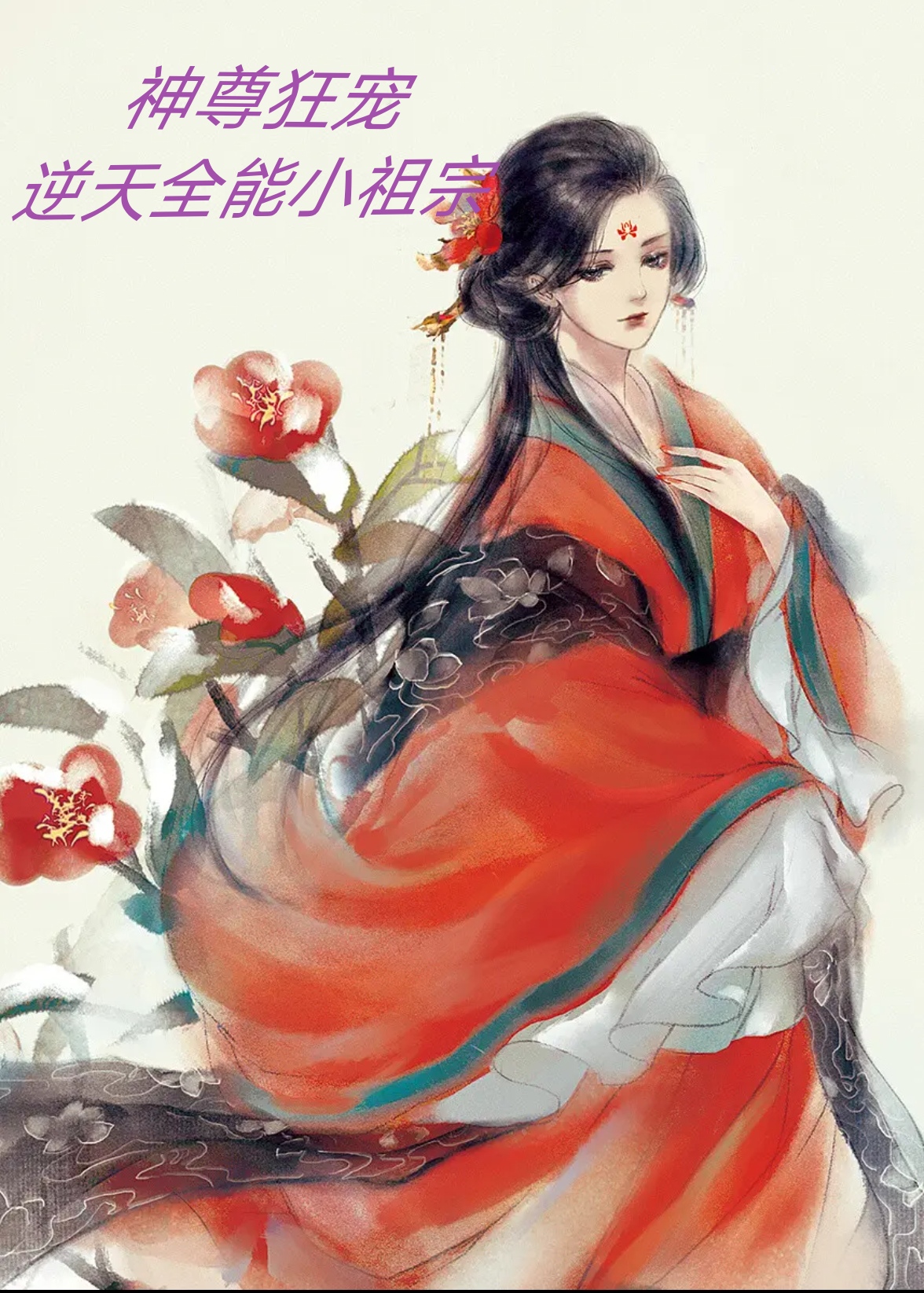 主角叫幕梓芊墨云渊的小说神尊狂宠：逆天全能小祖宗免费看