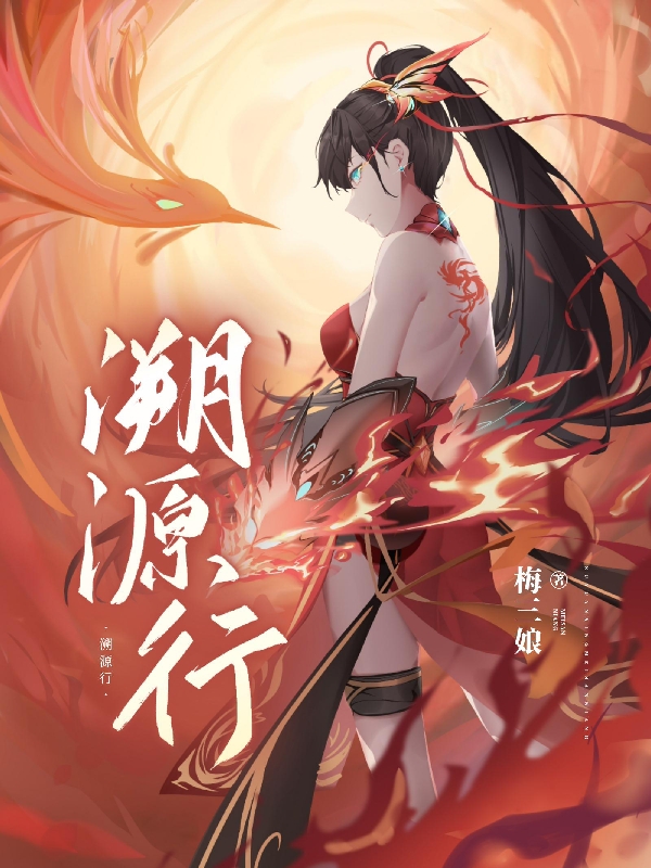 溯源行梅若兰，溯源行全文在线阅读