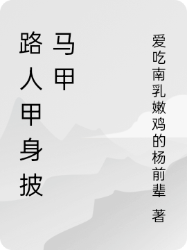 路人甲身披馬甲