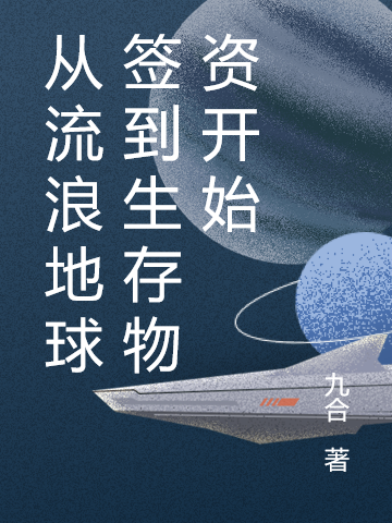 从流浪地球签到生存物资开始最新章节，从流浪地球签到生存物资开始免费阅读-够力荐小说推荐网