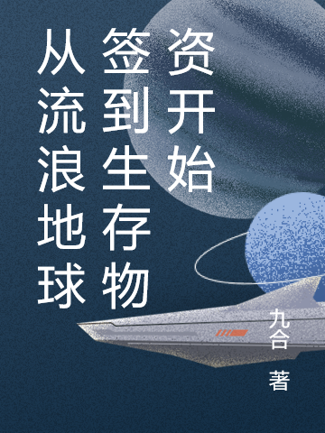 主人公是楚轩的小说从流浪地球签到生存物资开始全文免费阅读