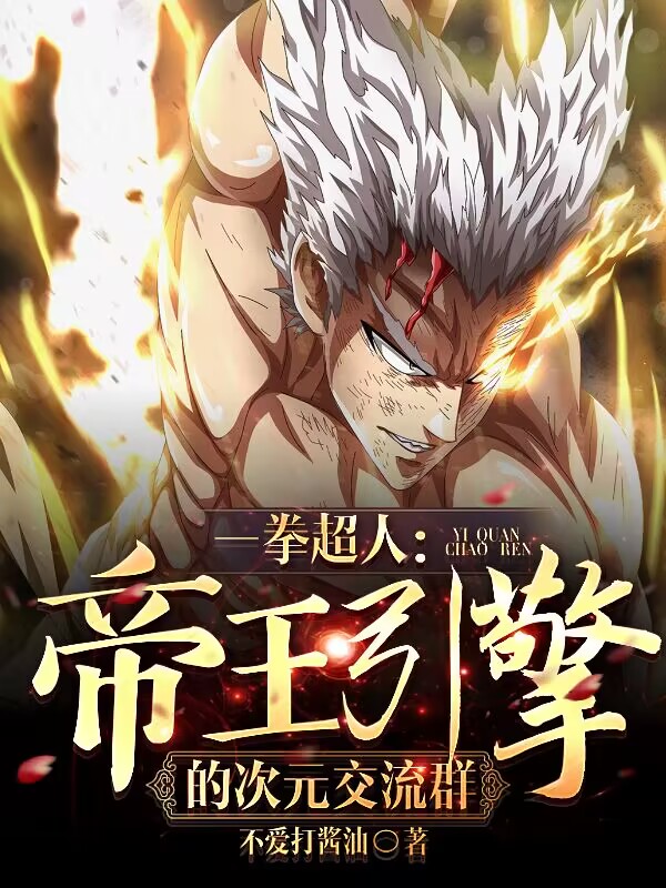 一拳超人：帝王引擎的次元交流群