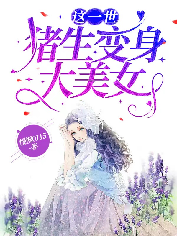 这一世，猪生变身大美女小说主角珠珠女士全文章节免费在线阅读